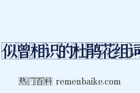 似曾相识的杜鹃花组词是什么意思的图片